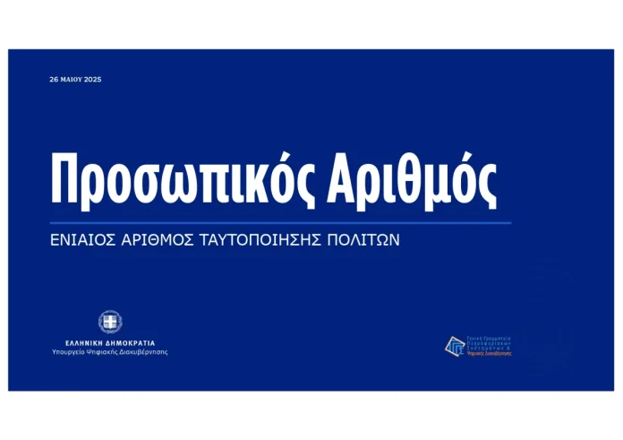 Υποχρεωτικός ο Προσωπικός Αριθμός για την έκδοση δελτίου ταυτότητας – Τι πρέπει να ξέρετε